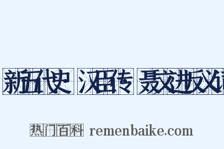 新五代史·汉臣传·聂文进反义词是什么意思的图片